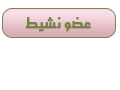 عضو نشيط عضو نشيط
