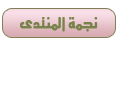نجمة المنتدى نجمة المنتدى