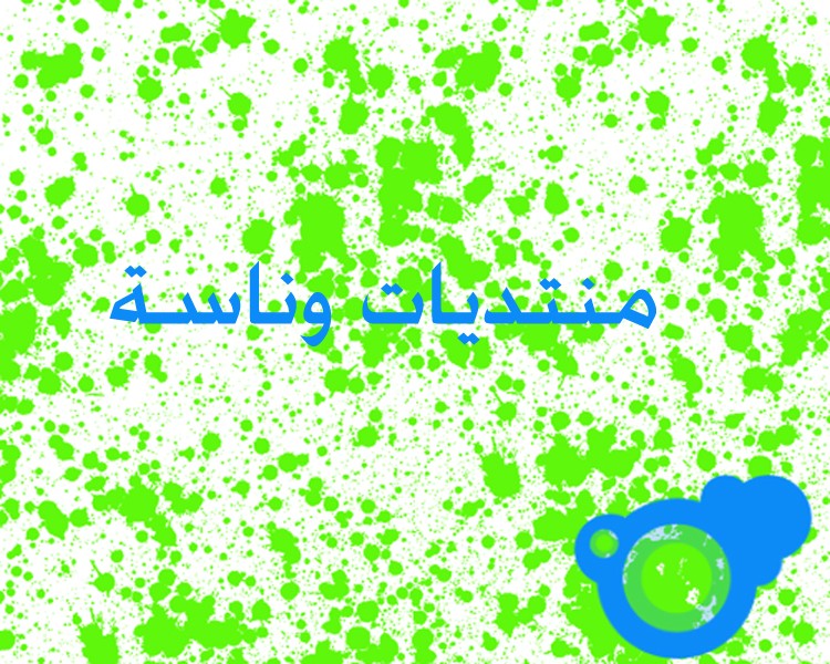 مــــــــــــــــنـــــــــــتديــــــــــــــــات ونـــــــــــــــــــــاســــــــة