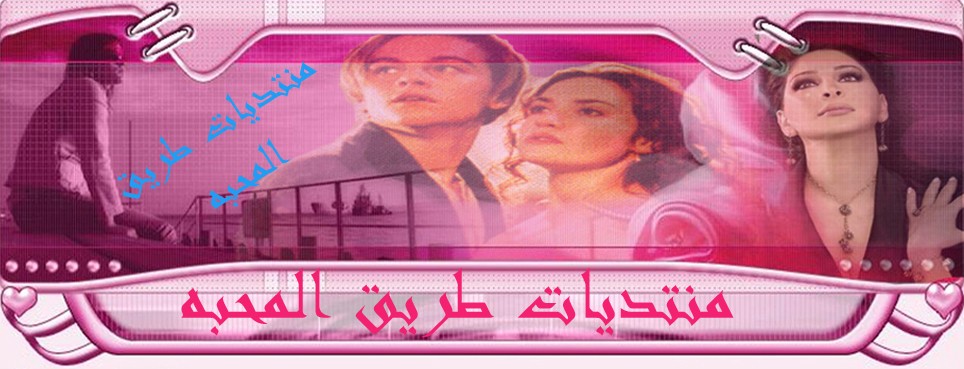 منتديات طريق المحبه