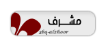 مشرف النكت والالغاز مشرف النكت والالغاز