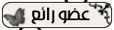عضو ذهبي عضو ذهبي