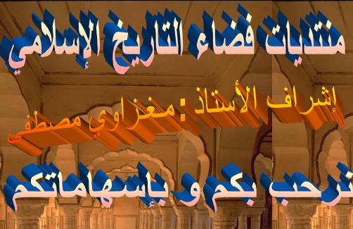 منتديات فضاء التاريخ الإسلامي