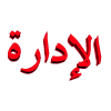المدير العام المدير العام